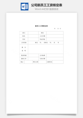 公司新员工工资核定表Word模板