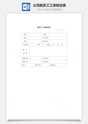 公司新员工工资核定表