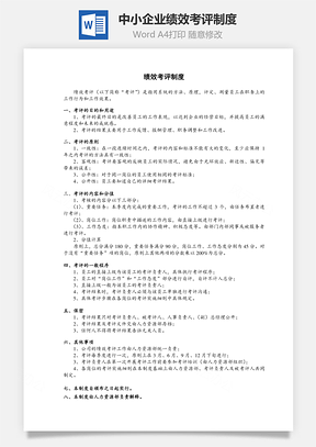中小企业绩效考评制度Word模板