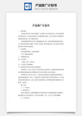 产品推广计划书Word模板
