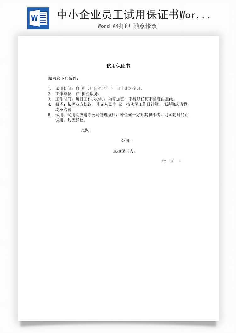 中小企业员工试用保证书Word模板