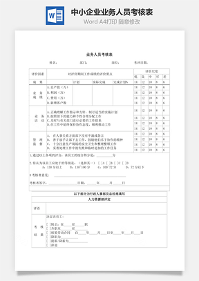 中小企业业务人员考核表Word模板