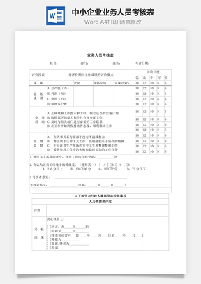 中小企业业务人员考核表