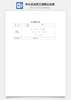 中小企业员工请假公出单Word模板