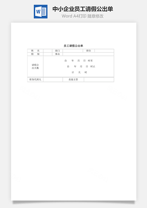 中小企业员工请假公出单