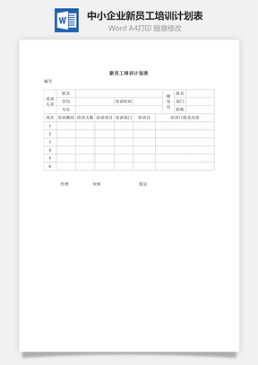 中小企业新员工培训计划表Word模板