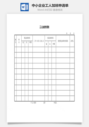 中小企业工人加班申请单Word模板