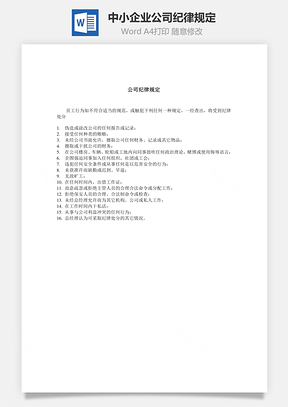 中小企业公司纪律规定Word模板