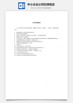 中小企业公司纪律规定