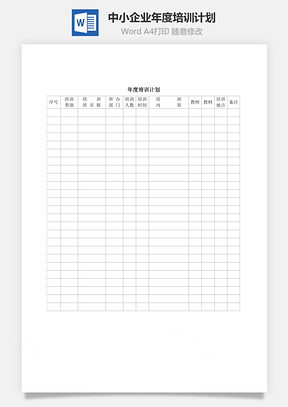 中小企业年度培训计划Word模板