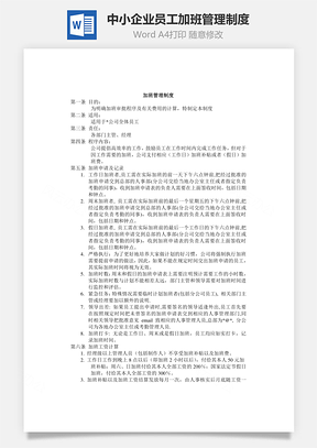 中小企业员工加班管理制度Word模板