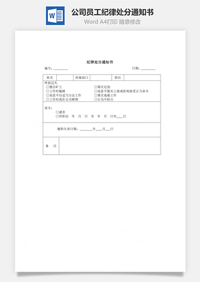 公司员工纪律处分通知书Word模板