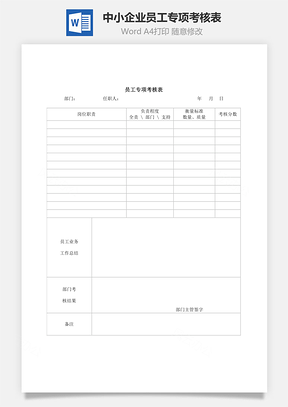 中小企业员工专项考核表Word模板