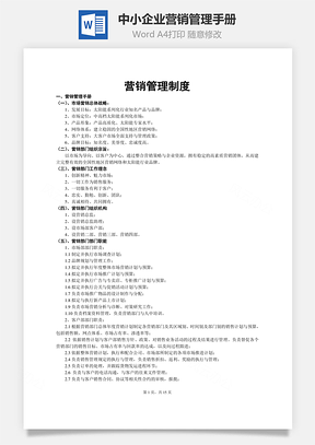 中小企业营销管理手册Word模板