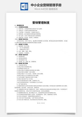 中小企業(yè)營(yíng)銷管理手冊(cè)