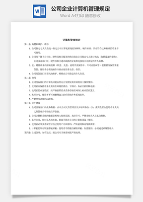 公司企业计算机管理规定Word模板