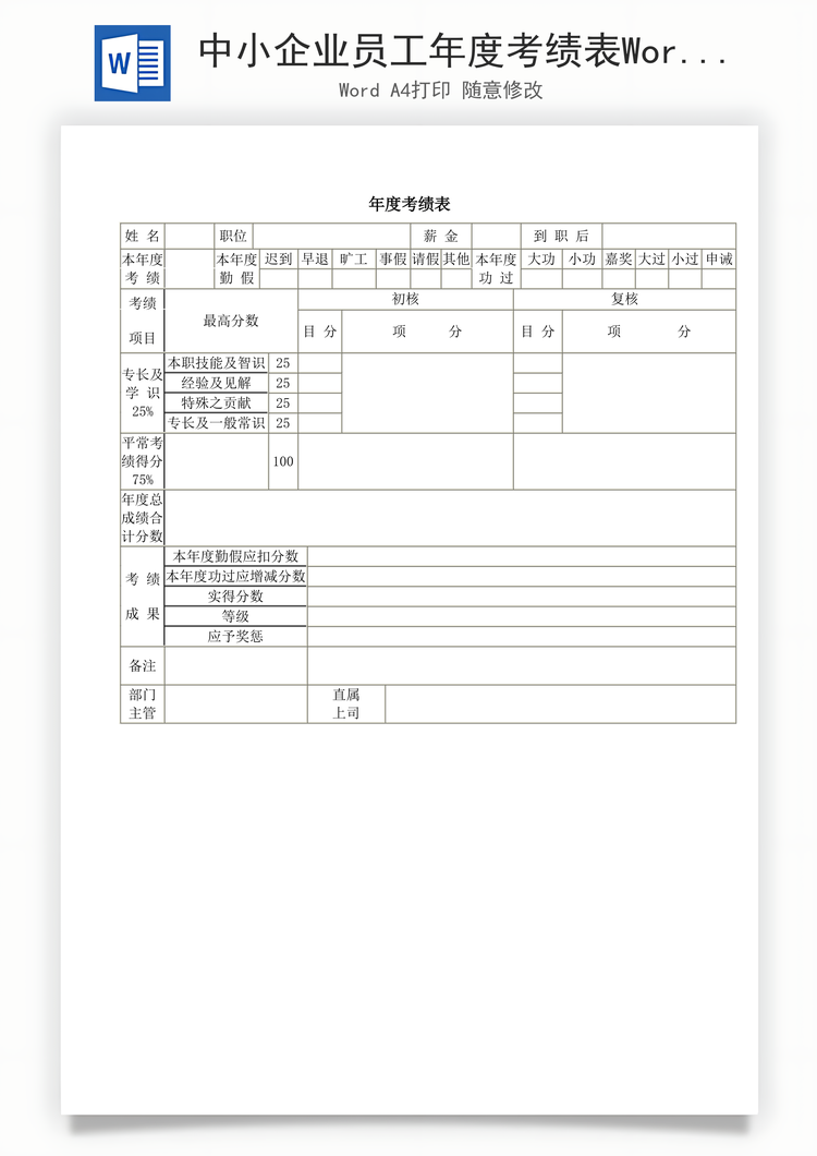 中小企业员工年度考绩表Word模板
