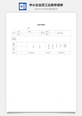 中小企业员工出差申请单Word模板