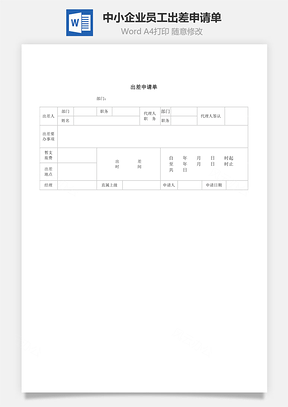 中小企业员工出差申请单