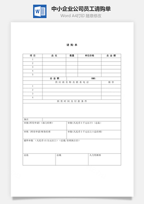 中小企业公司员工请购单Word模板