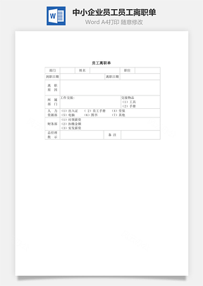 中小企业员工员工离职单Word模板