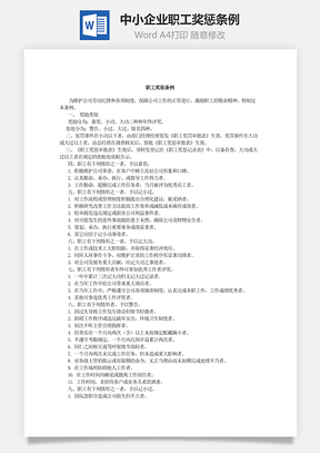 中小企业职工奖惩条例Word模板