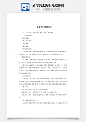 公司员工离职处理原则Word模板