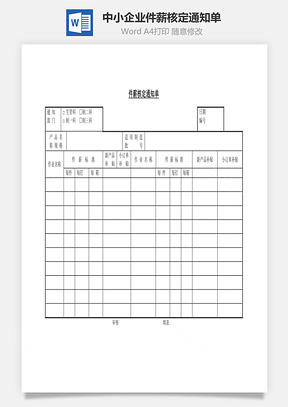 中小企业件薪核定通知单Word模板