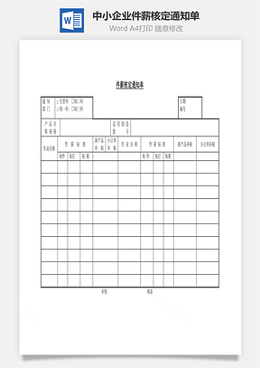 中小企业件薪核定通知单