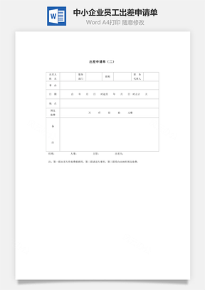 人事中小企业员工出差申请单Word模板