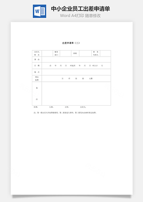 中小企业员工出差申请单