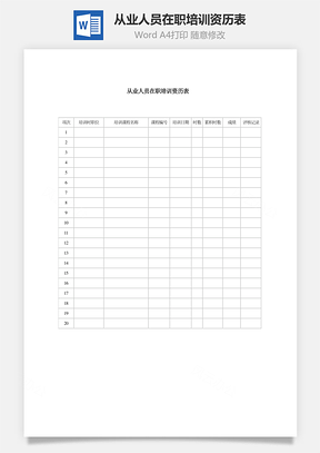 从业人员在职培训资历表Word模板