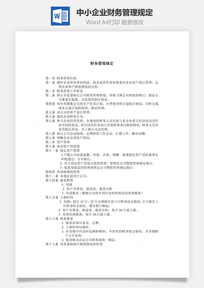 中小企业财务管理规定Word模板