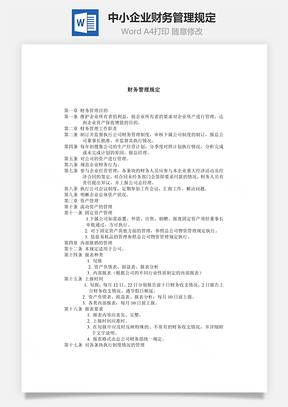 中小企业财务管理规定