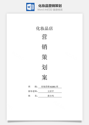 化妆品营销策划Word模板