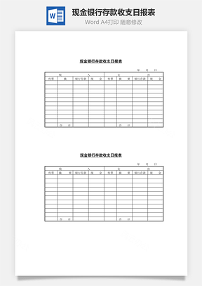 现金银行存款收支日报表Word模板