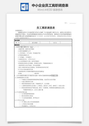 中小企业员工离职调查表Word模板