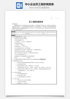中小企业员工离职调查表