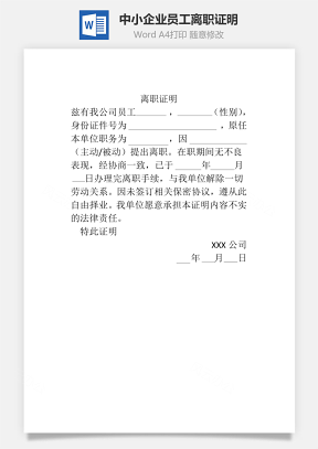 人事中小企业员工离职证明Word模板