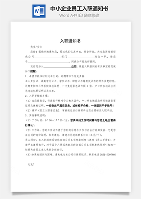 中小企业员工入职通知书Word模板