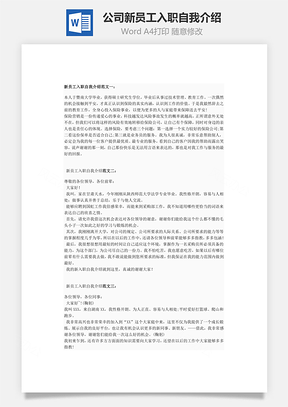公司新员工入职自我介绍Word模板