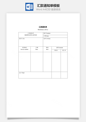 汇款通知单Word文档