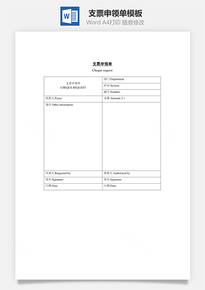 支票申领单Word模板