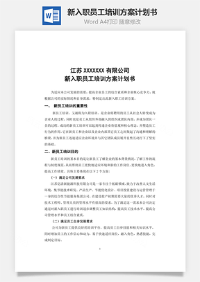 新入职员工培训方案计划书Word模板