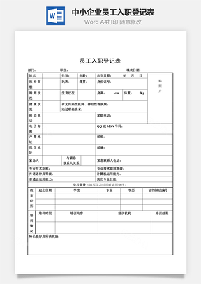 中小企业员工入职登记表Word模板