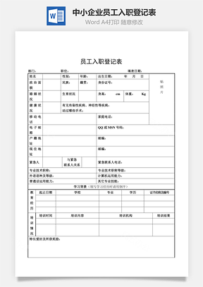 中小企業(yè)員工入職登記表