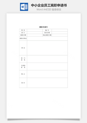 人事中小企业员工离职申请书Word模板
