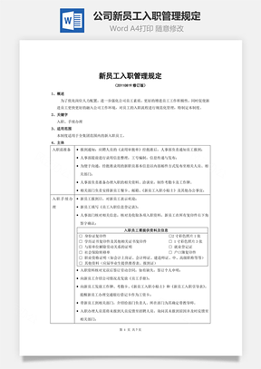 公司新员工入职管理规定Word模板