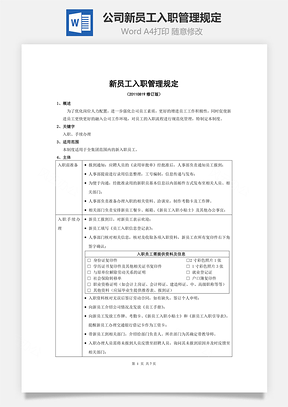 公司新員工入職管理規(guī)定