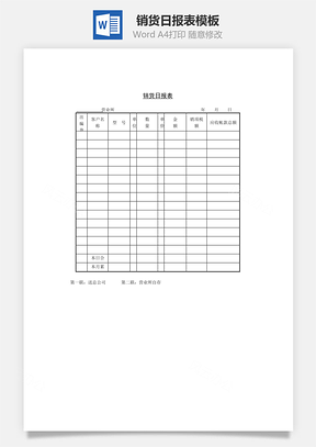 销货日报表Word模板